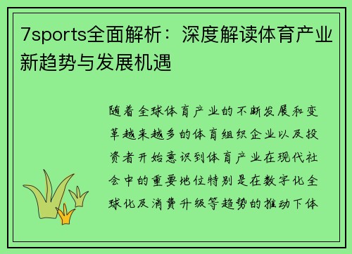 7sports全面解析：深度解读体育产业新趋势与发展机遇