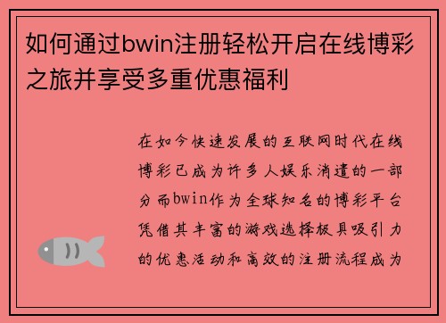 如何通过bwin注册轻松开启在线博彩之旅并享受多重优惠福利