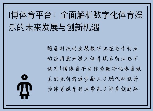 i博体育平台：全面解析数字化体育娱乐的未来发展与创新机遇