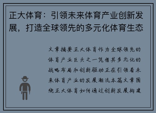 正大体育：引领未来体育产业创新发展，打造全球领先的多元化体育生态体系