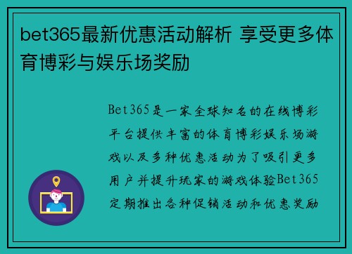 bet365最新优惠活动解析 享受更多体育博彩与娱乐场奖励