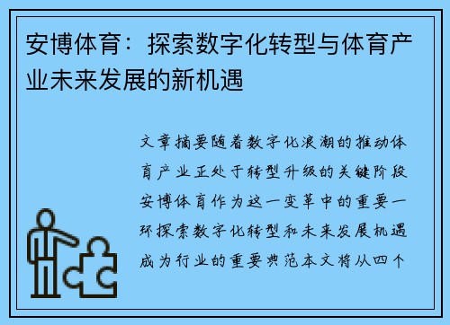 安博体育：探索数字化转型与体育产业未来发展的新机遇