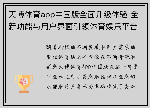 天博体育app中国版全面升级体验 全新功能与用户界面引领体育娱乐平台新潮流