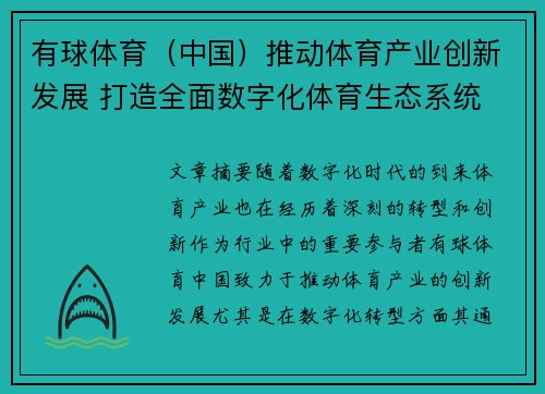 有球体育（中国）推动体育产业创新发展 打造全面数字化体育生态系统