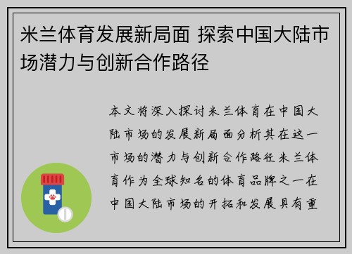 米兰体育发展新局面 探索中国大陆市场潜力与创新合作路径