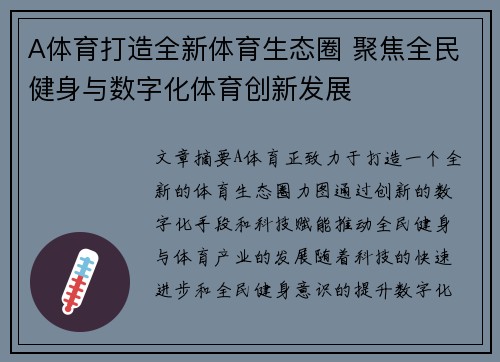 A体育打造全新体育生态圈 聚焦全民健身与数字化体育创新发展