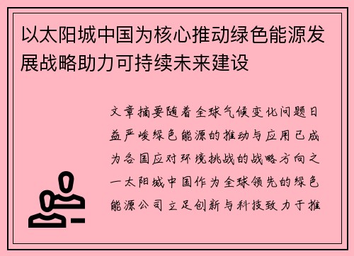 以太阳城中国为核心推动绿色能源发展战略助力可持续未来建设