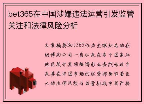 bet365在中国涉嫌违法运营引发监管关注和法律风险分析