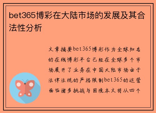 bet365博彩在大陆市场的发展及其合法性分析