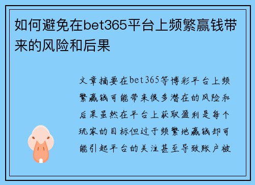 如何避免在bet365平台上频繁赢钱带来的风险和后果