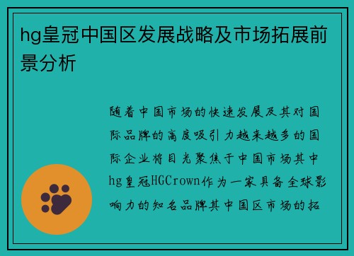 hg皇冠中国区发展战略及市场拓展前景分析