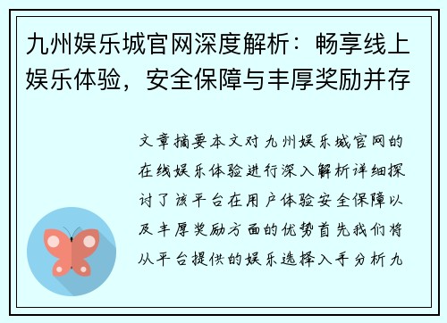 九州娱乐城官网深度解析：畅享线上娱乐体验，安全保障与丰厚奖励并存