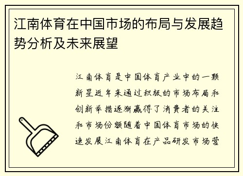 江南体育在中国市场的布局与发展趋势分析及未来展望