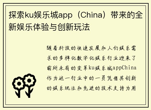 探索ku娱乐城app（China）带来的全新娱乐体验与创新玩法