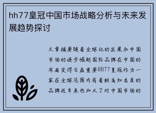 hh77皇冠中国市场战略分析与未来发展趋势探讨