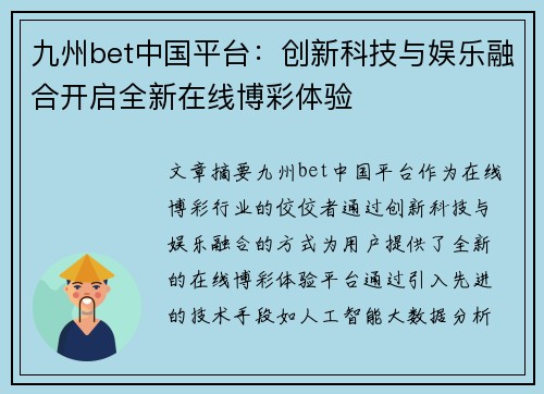 九州bet中国平台：创新科技与娱乐融合开启全新在线博彩体验