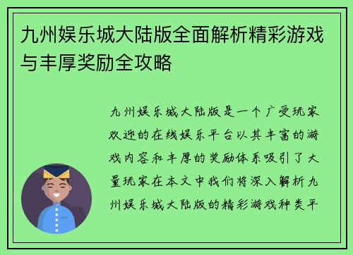 九州娱乐城大陆版全面解析精彩游戏与丰厚奖励全攻略